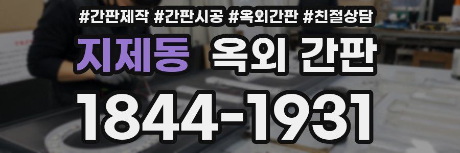 지제동 옥외 간판