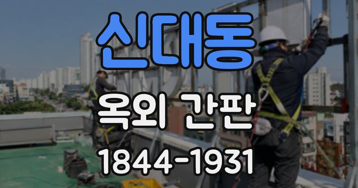 신대동 옥외 간판