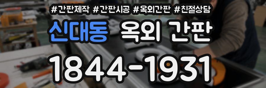신대동 옥외 간판