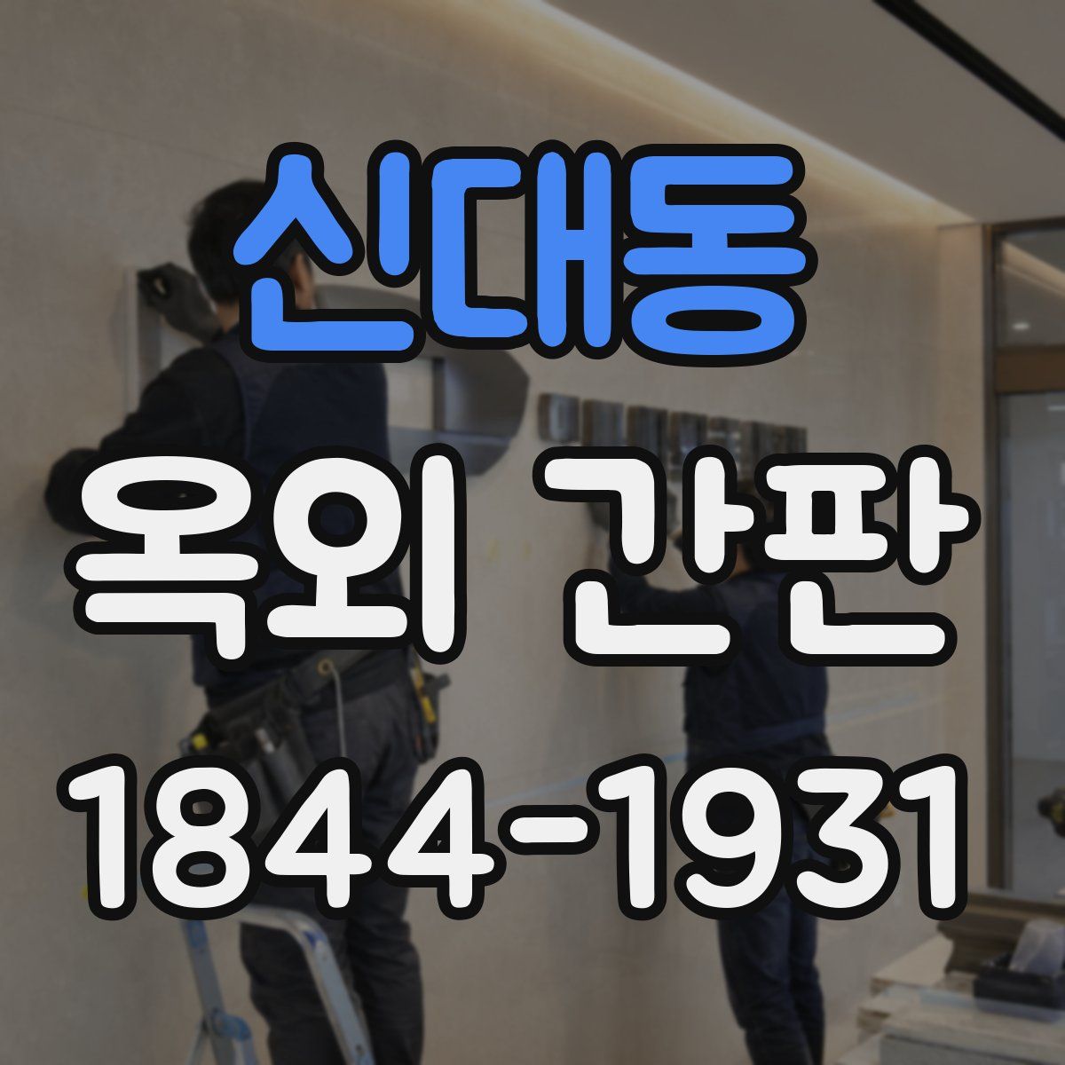 신대동 옥외 간판