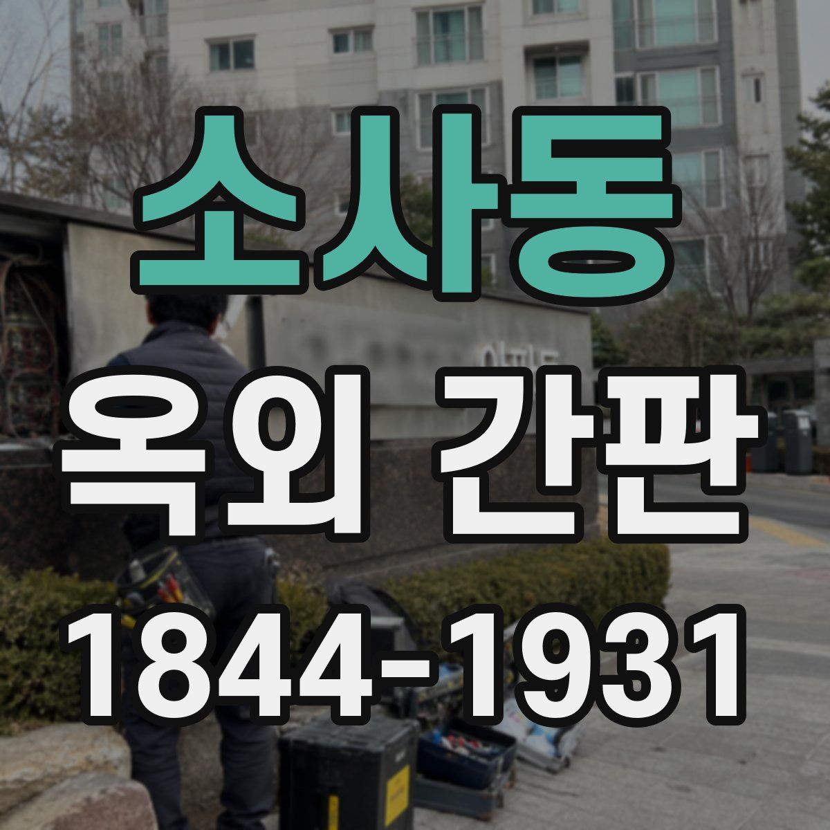 소사동 옥외 간판