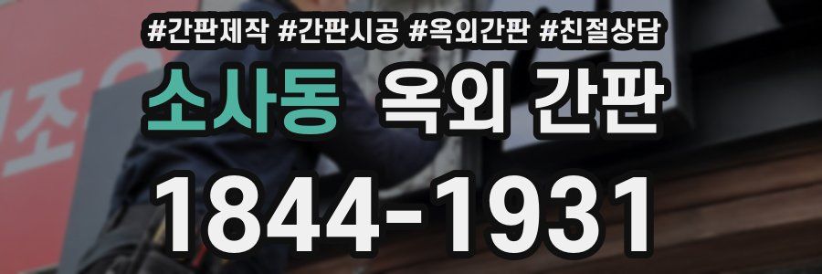 소사동 옥외 간판