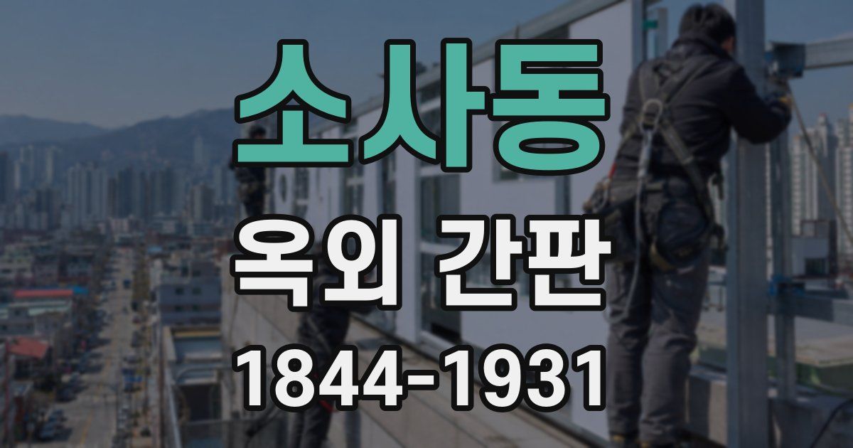 소사동 옥외 간판