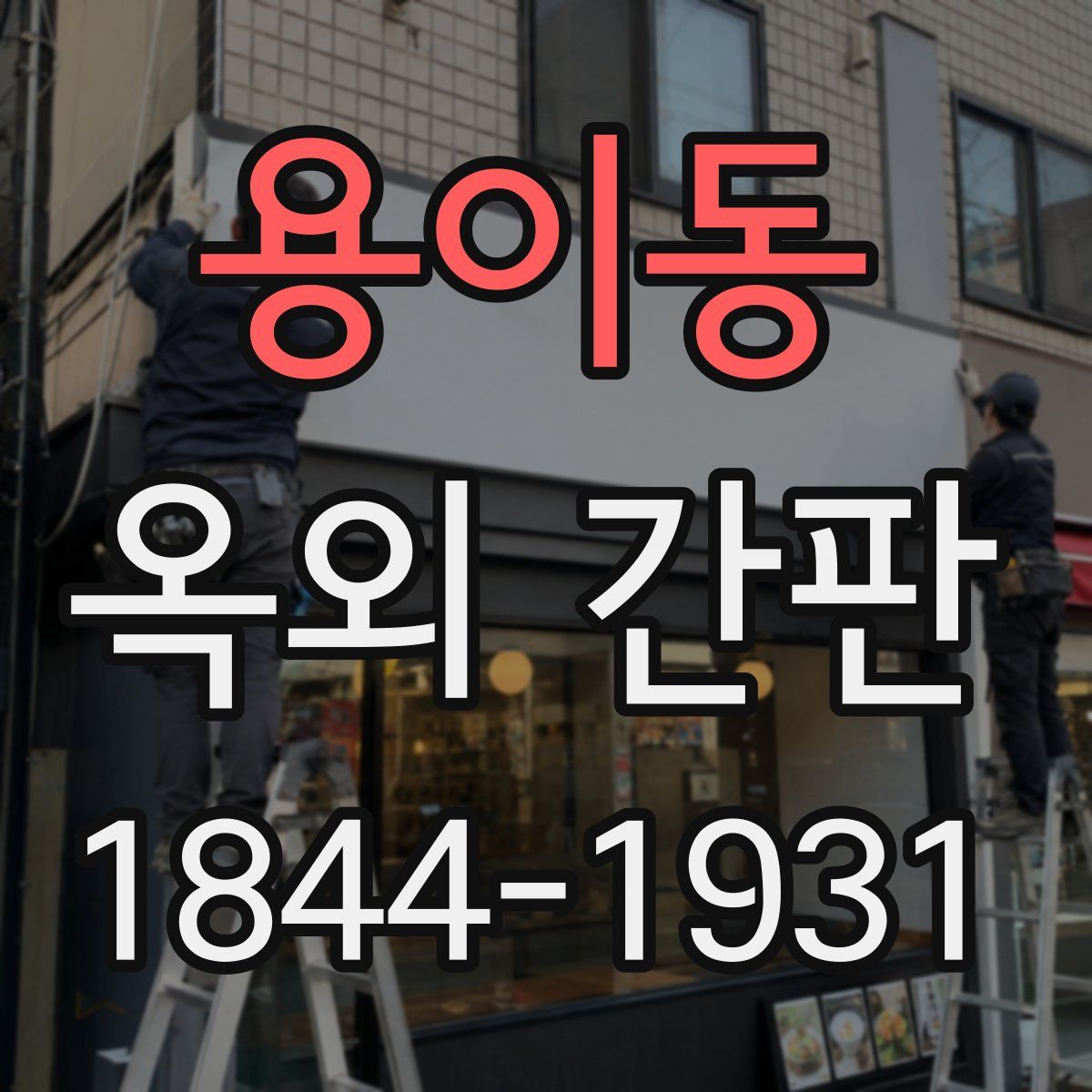 용이동 옥외 간판