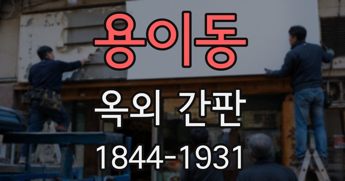 용이동 옥외 간판