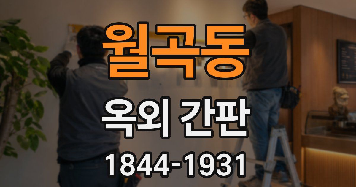 월곡동 옥외 간판