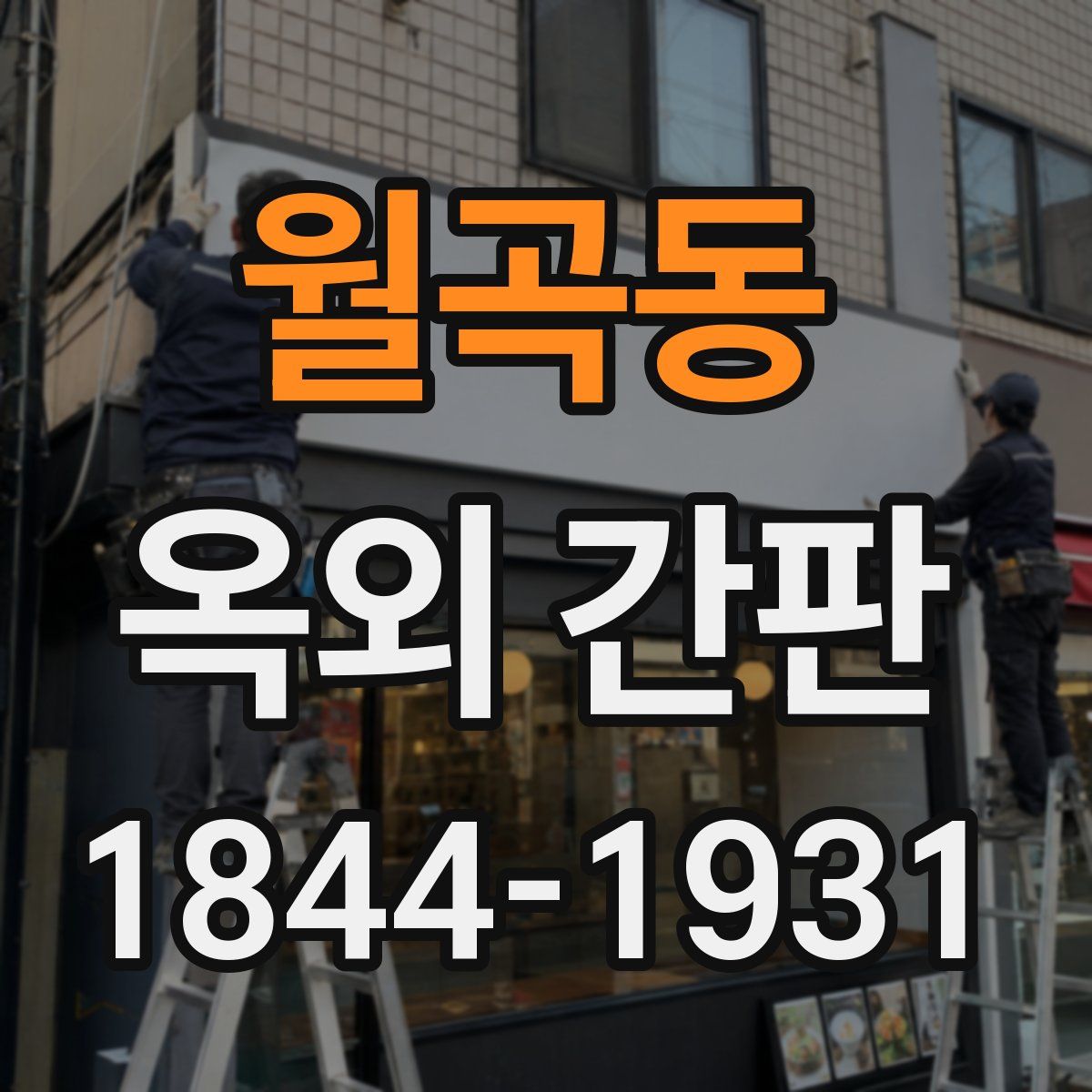 월곡동 옥외 간판