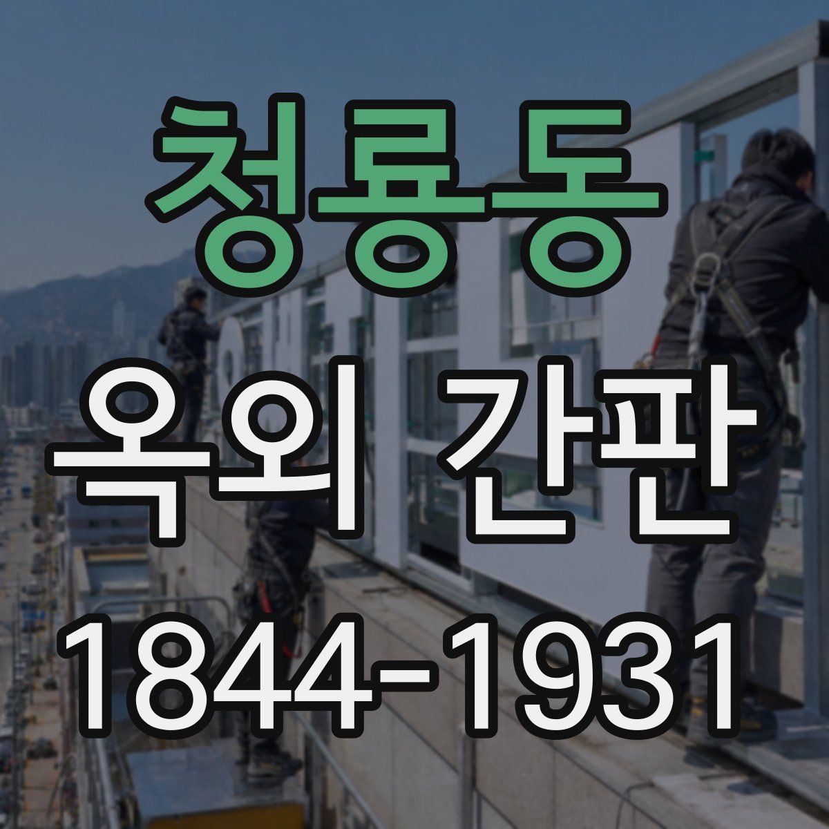 청룡동 옥외 간판