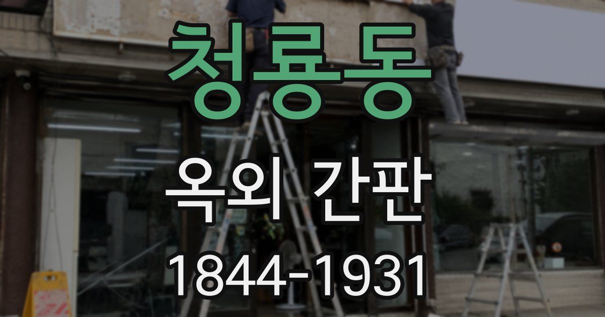 청룡동 옥외 간판