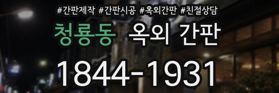 청룡동 옥외 간판