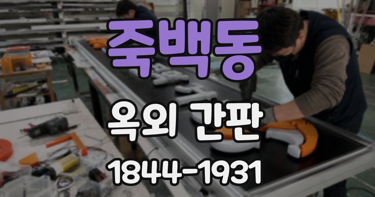 죽백동 옥외 간판