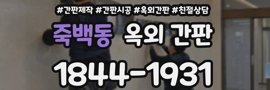 죽백동 옥외 간판