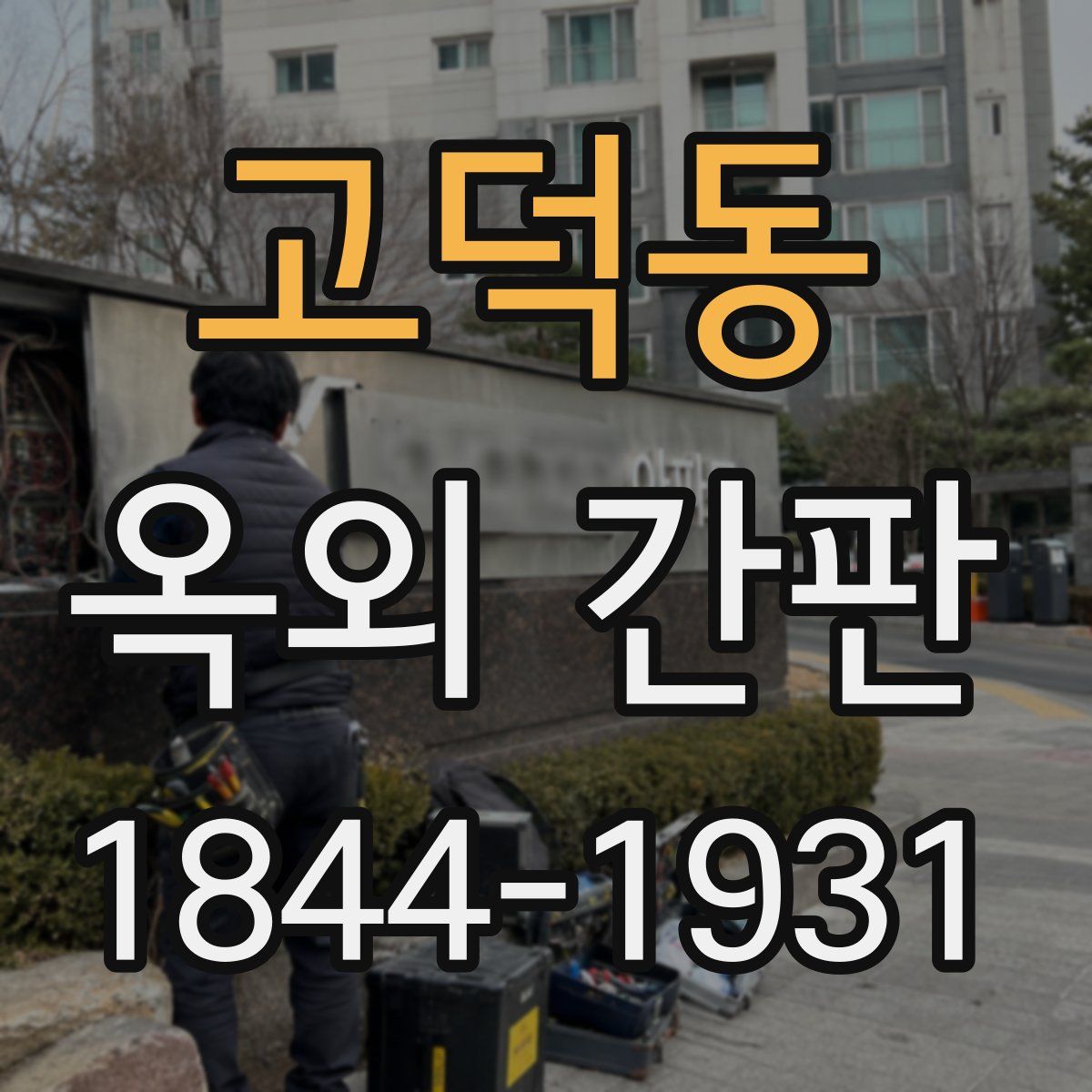 고덕동 옥외 간판