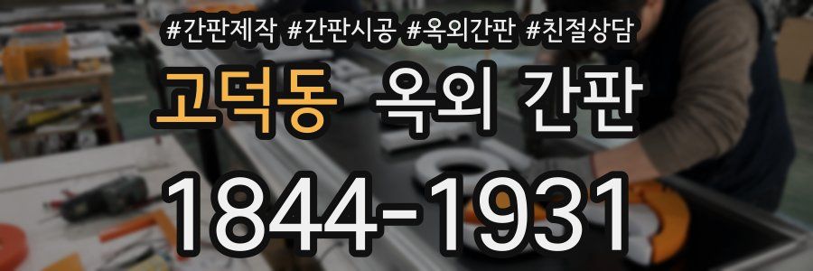 고덕동 옥외 간판