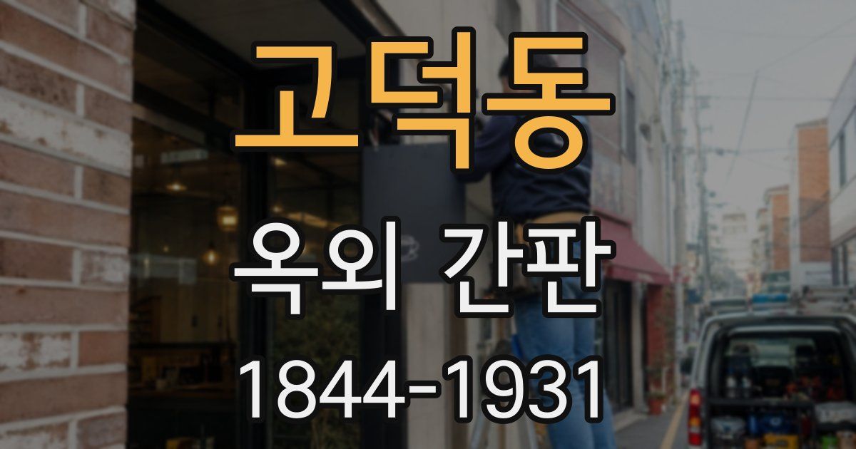 고덕동 옥외 간판