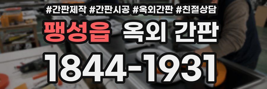 팽성읍 옥외 간판
