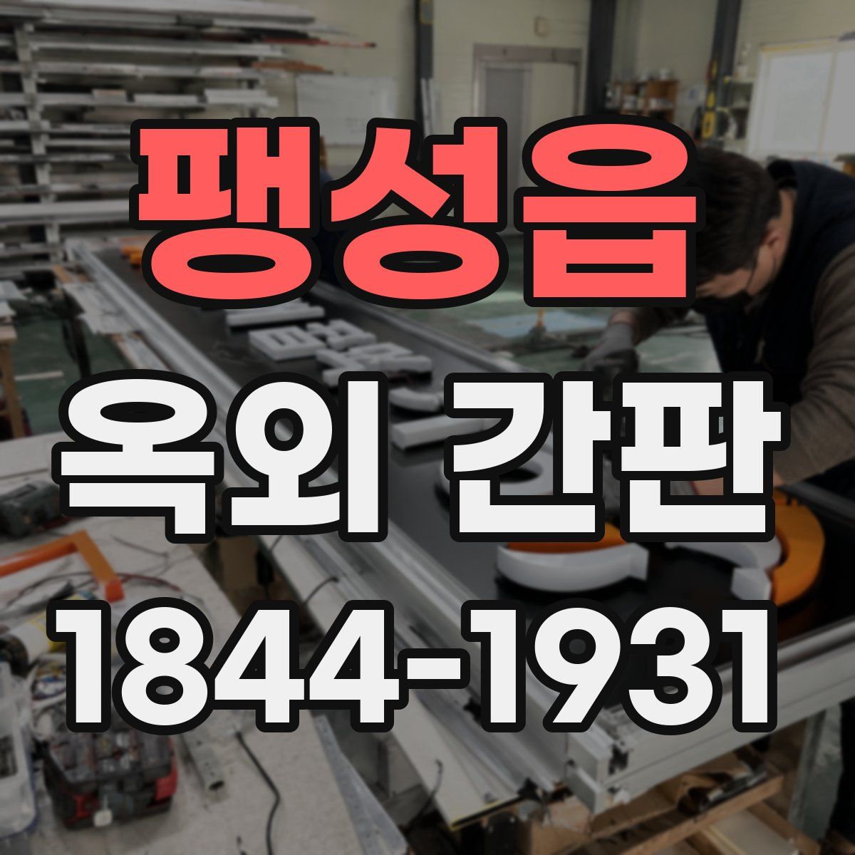 팽성읍 옥외 간판