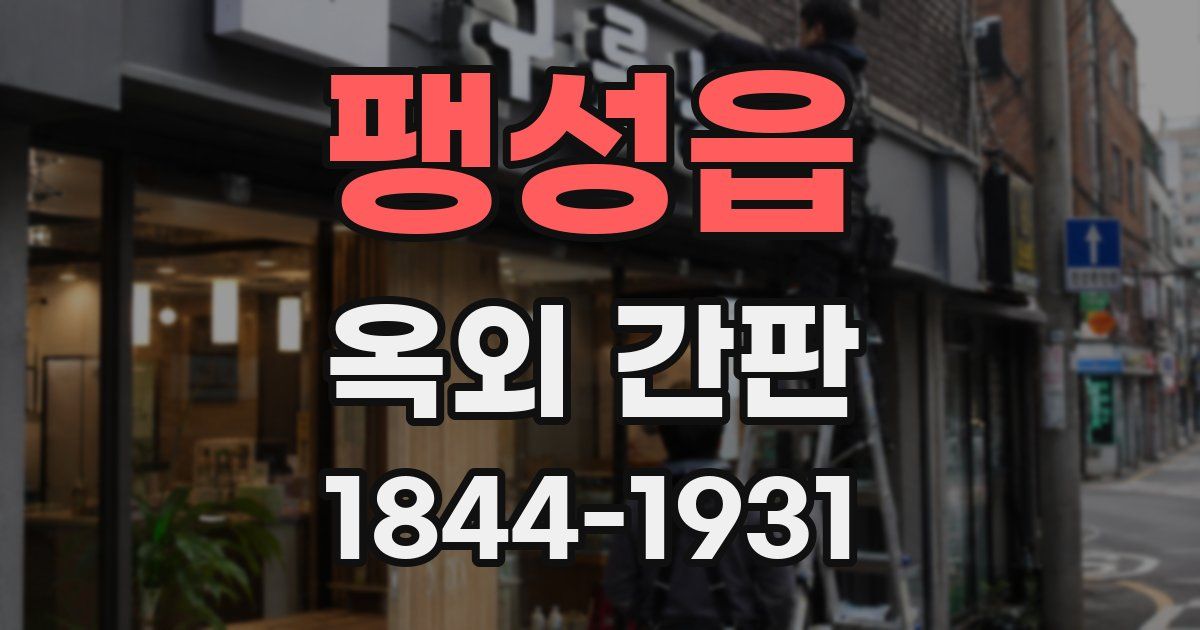 팽성읍 옥외 간판