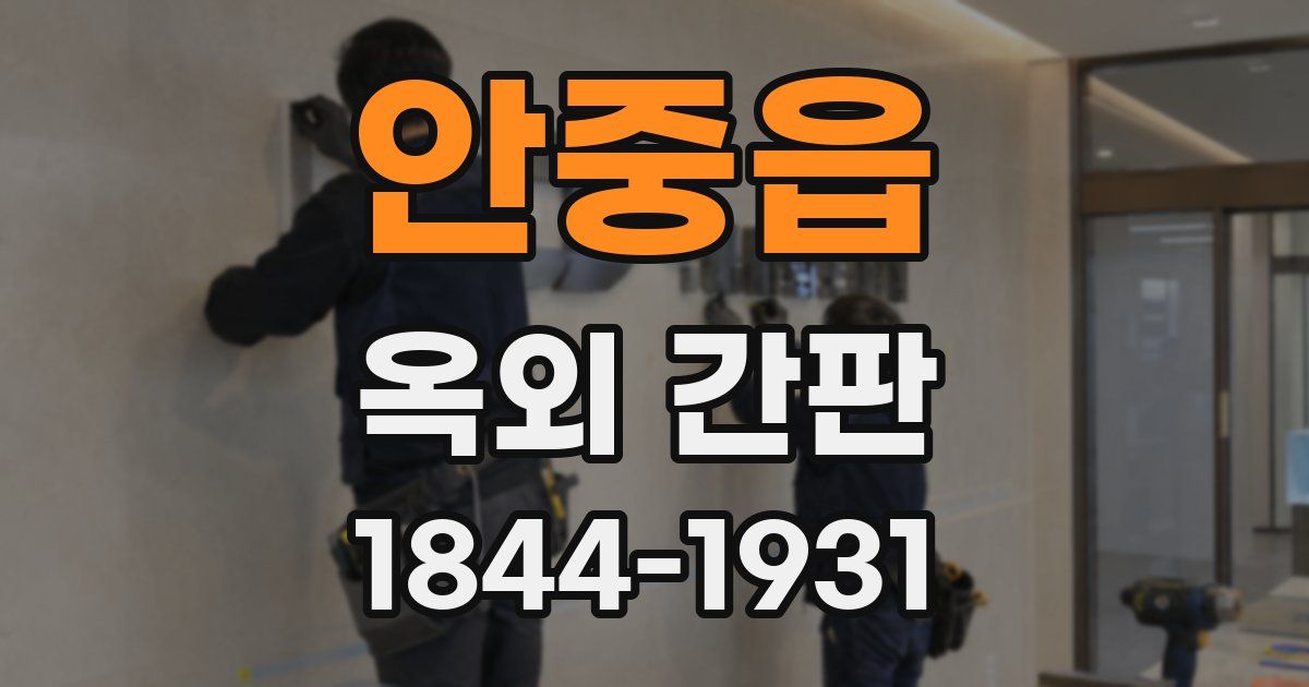 안중읍 옥외 간판