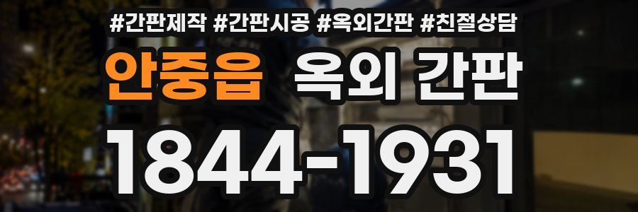 안중읍 옥외 간판