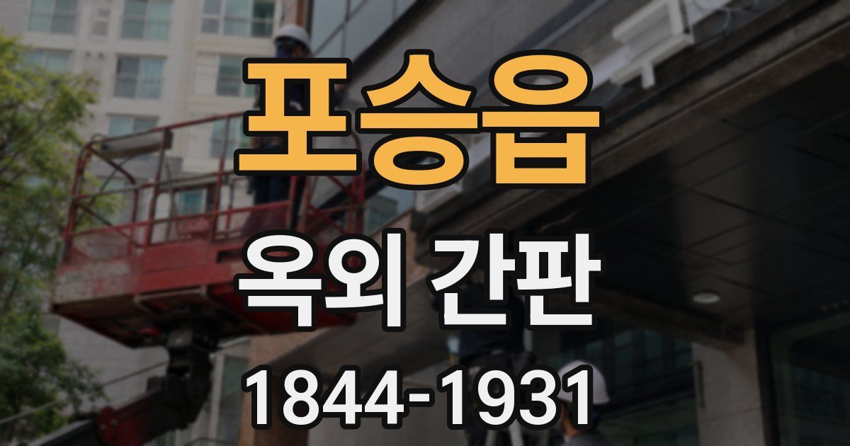 포승읍 옥외 간판