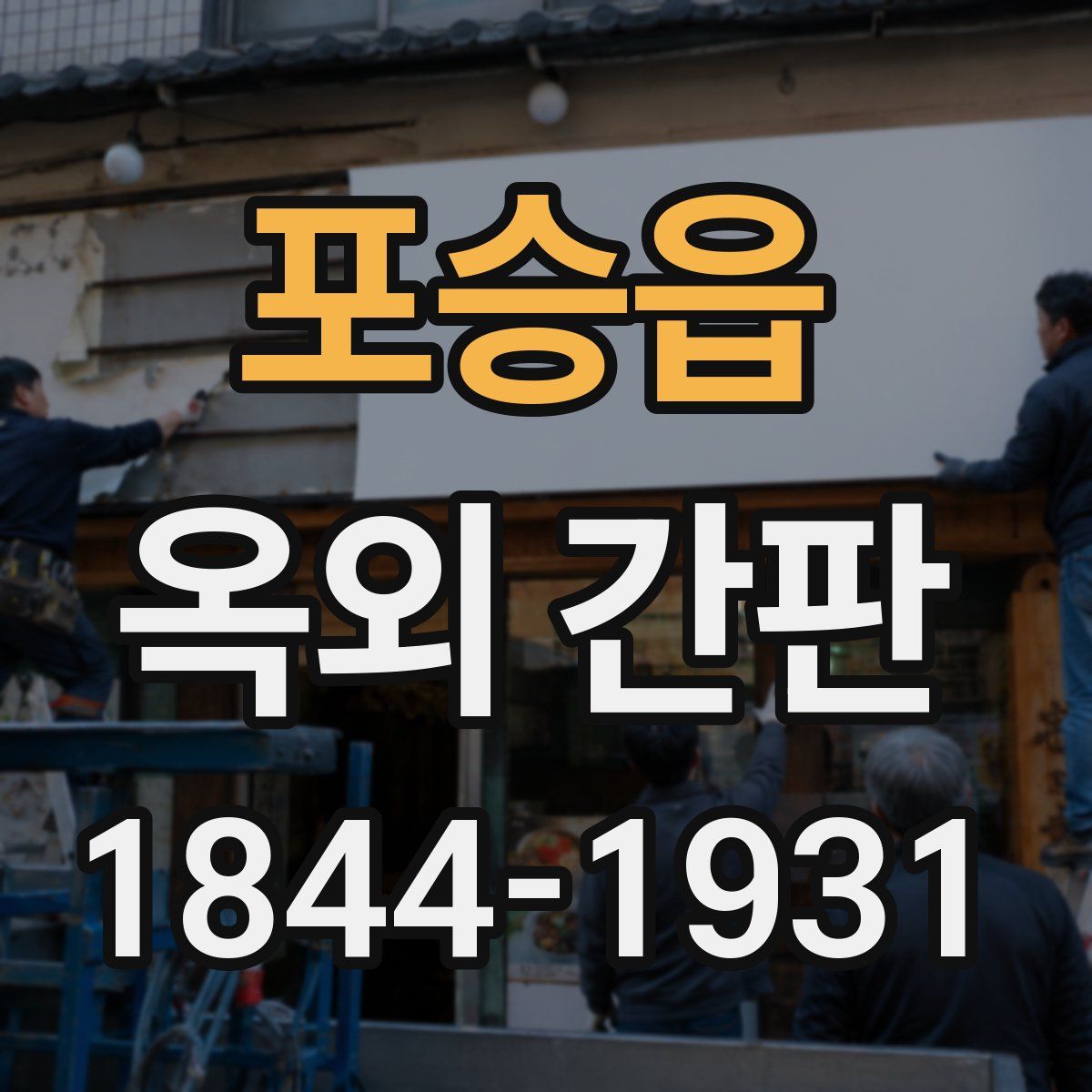 포승읍 옥외 간판