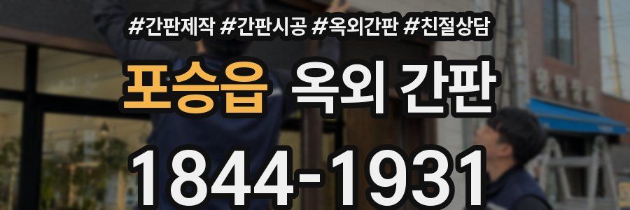 포승읍 옥외 간판