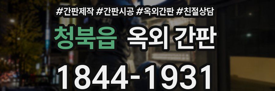 청북읍 옥외 간판