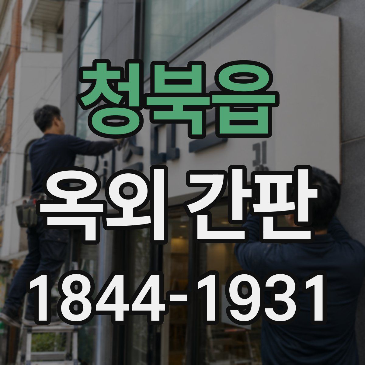 청북읍 옥외 간판