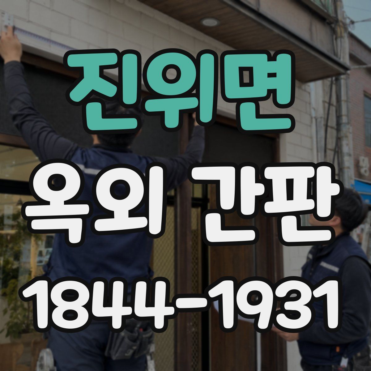 진위면 옥외 간판