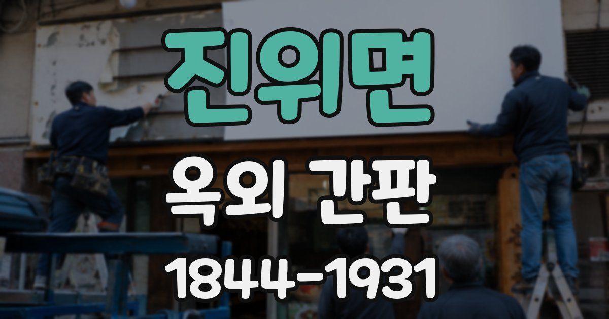 진위면 옥외 간판