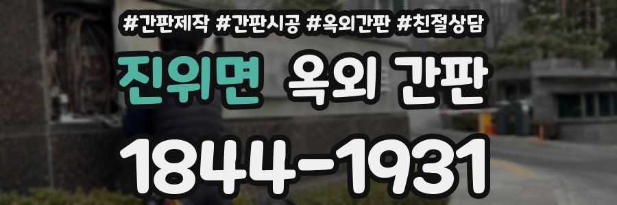 진위면 옥외 간판
