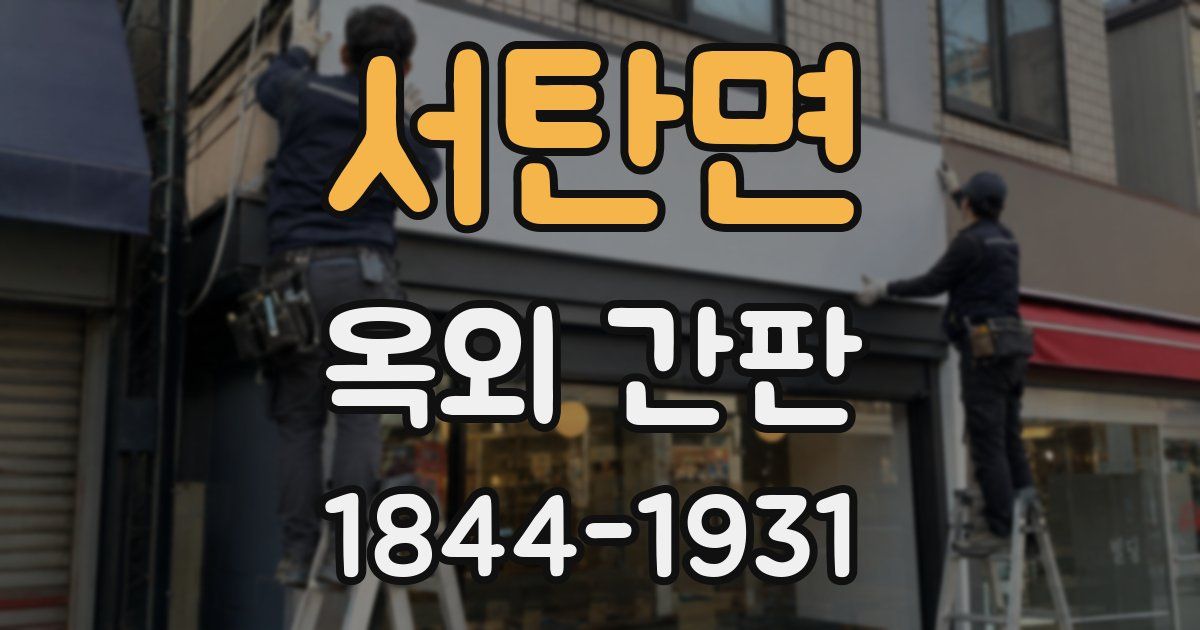 서탄면 옥외 간판