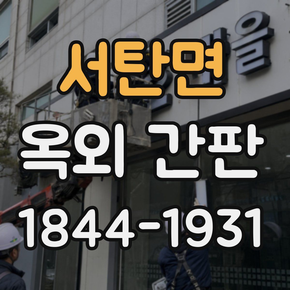 서탄면 옥외 간판
