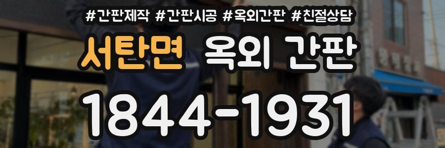 서탄면 옥외 간판
