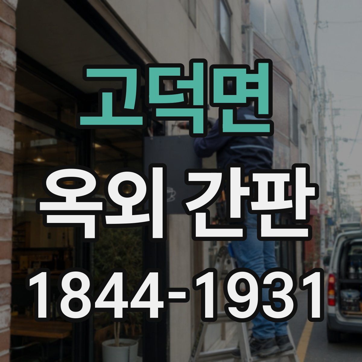 고덕면 옥외 간판