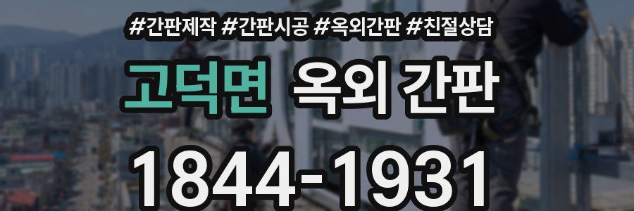 고덕면 옥외 간판
