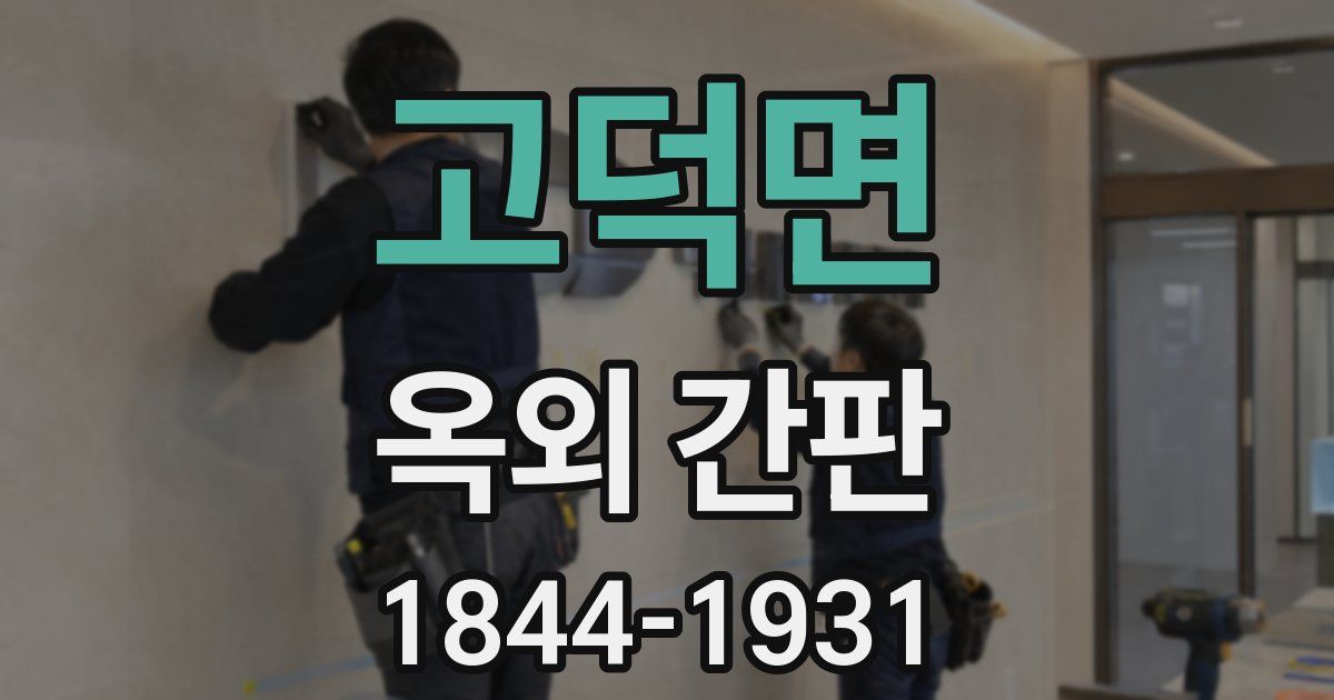고덕면 옥외 간판