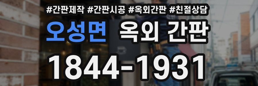 오성면 옥외 간판
