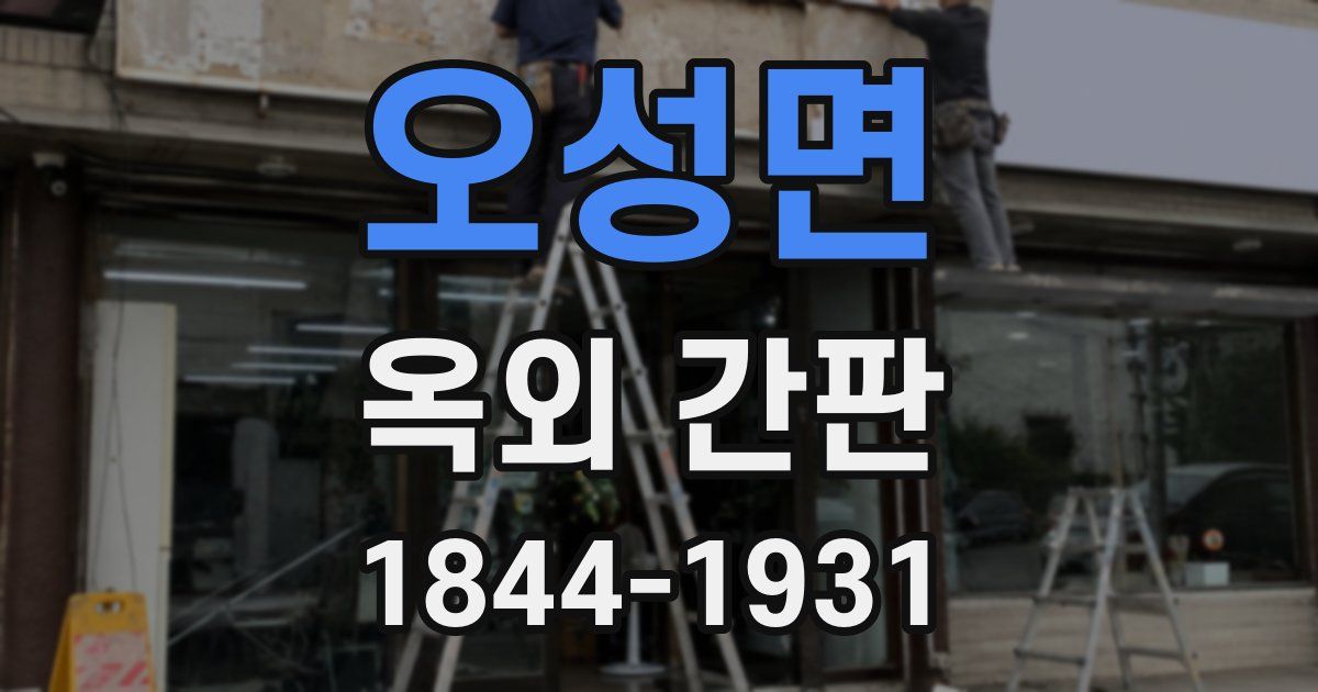 오성면 옥외 간판
