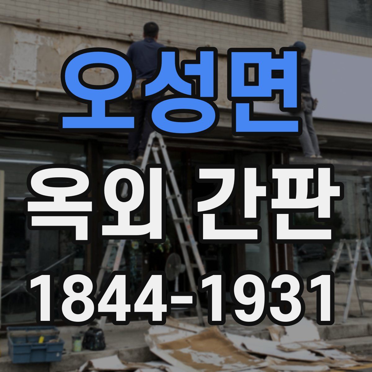 오성면 옥외 간판