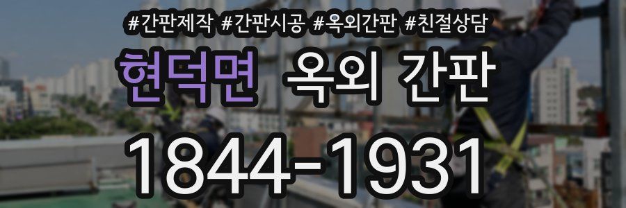 현덕면 옥외 간판