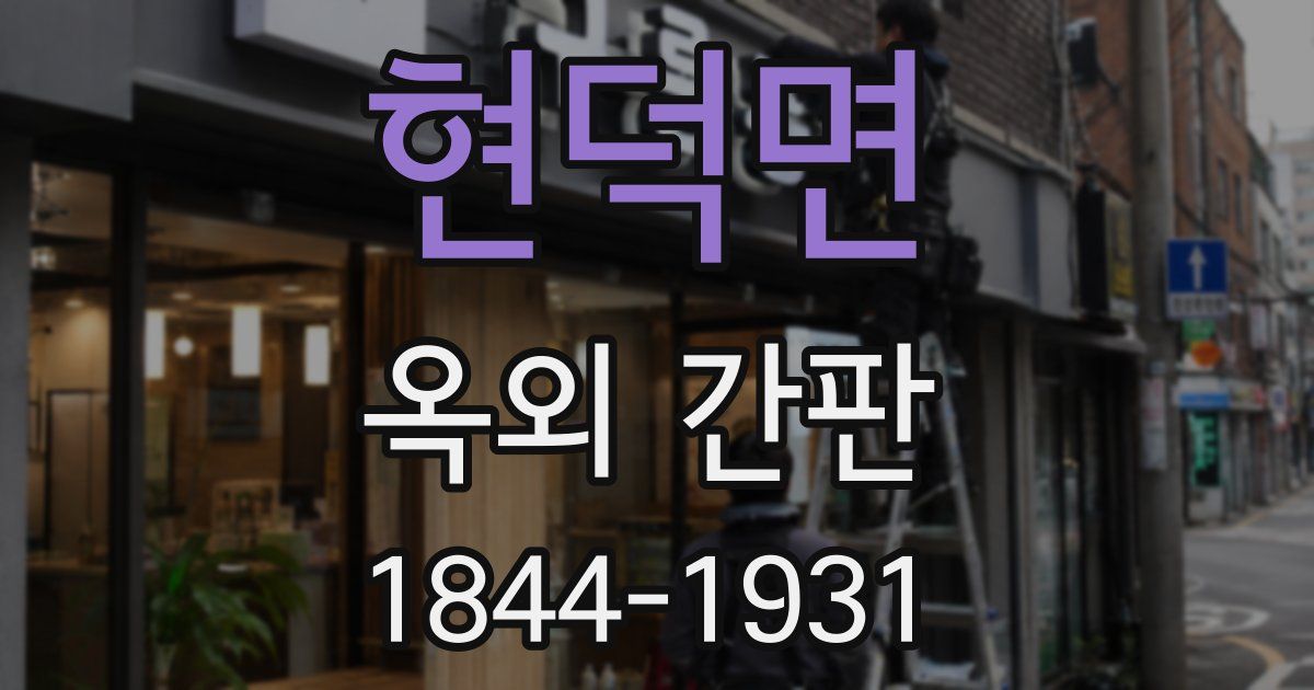 현덕면 옥외 간판