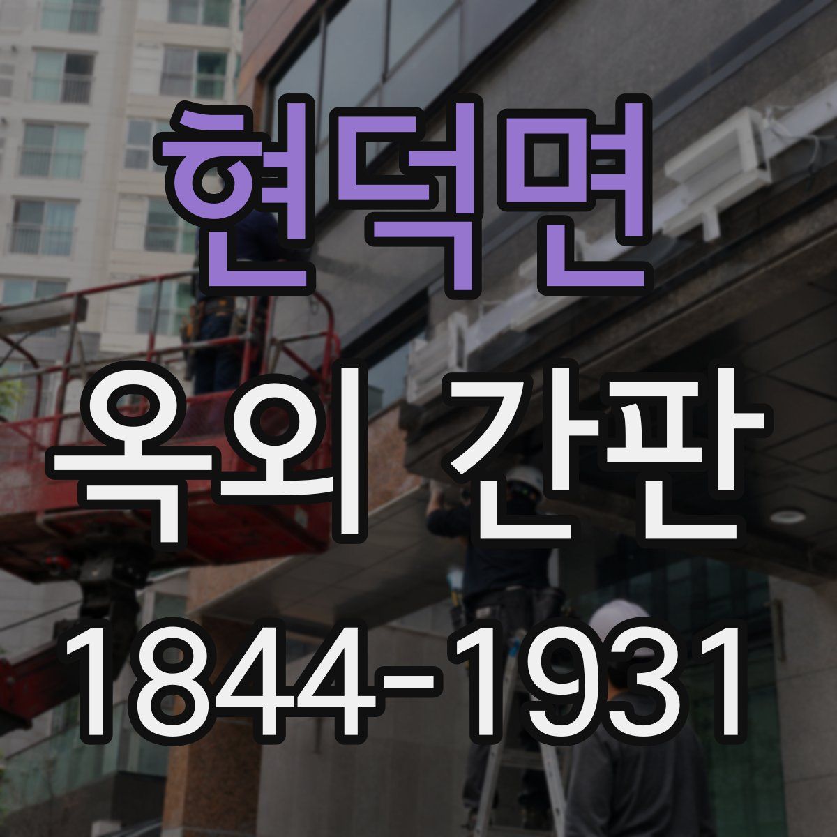 현덕면 옥외 간판