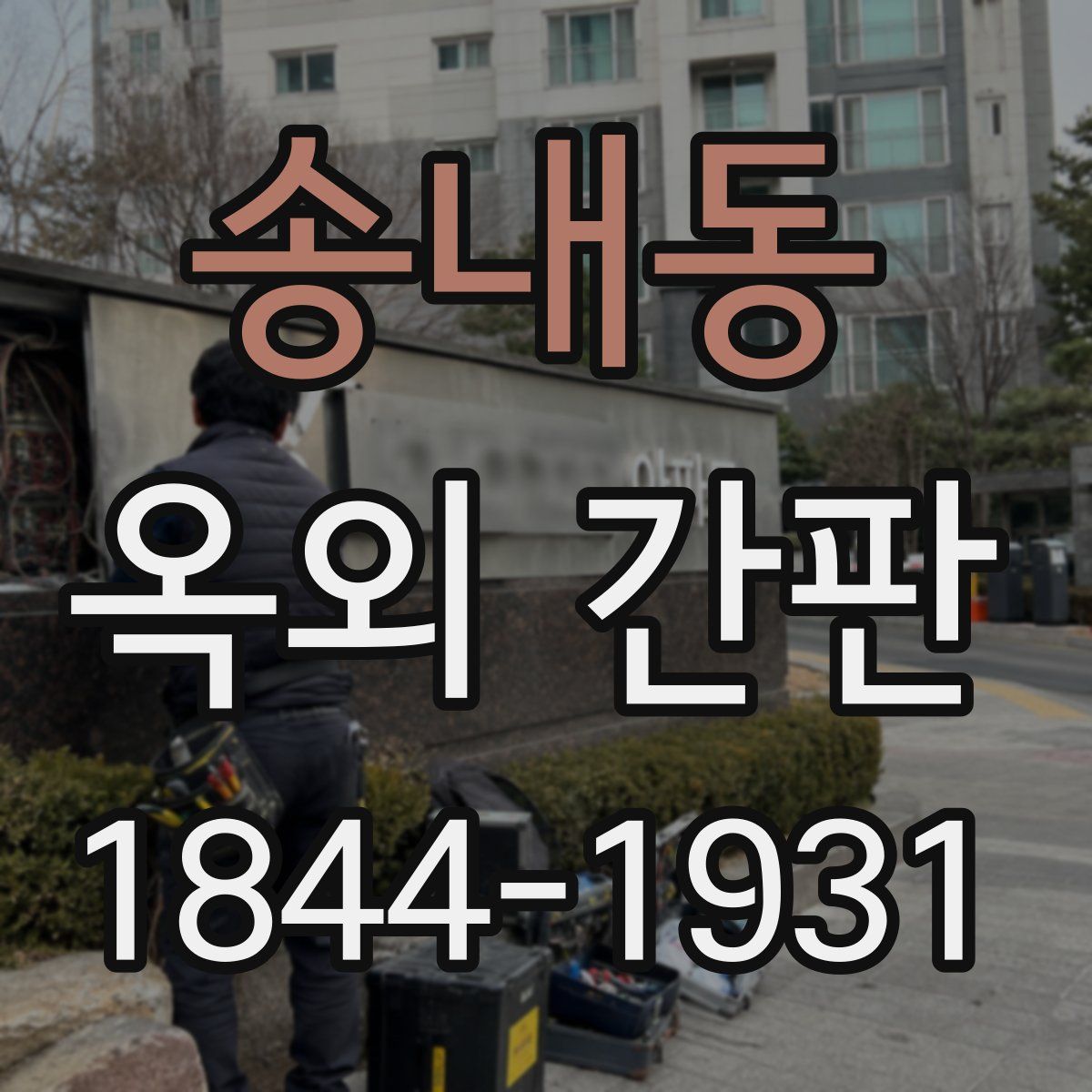 송내동 옥외 간판