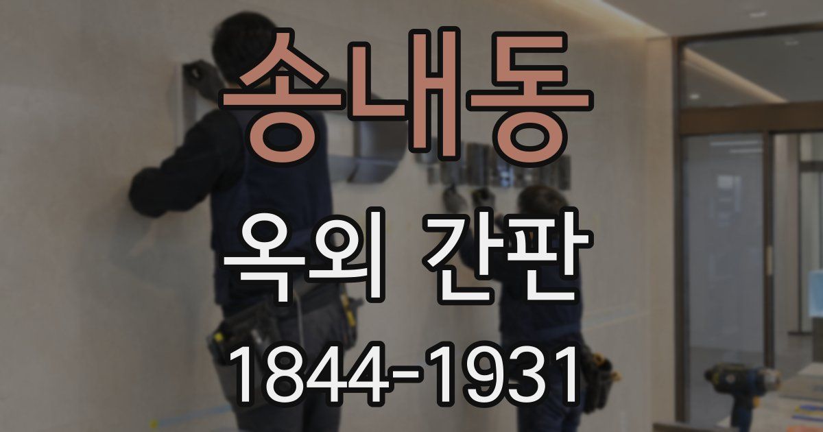 송내동 옥외 간판