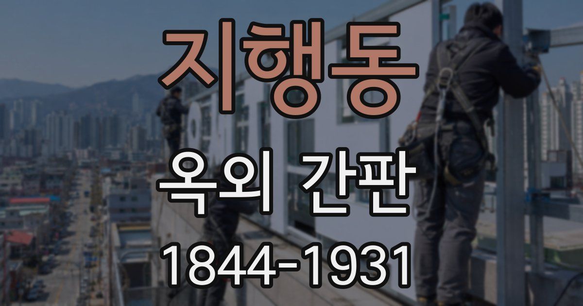 지행동 옥외 간판
