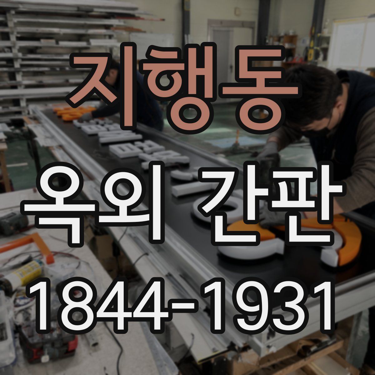 지행동 옥외 간판