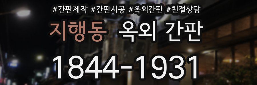 지행동 옥외 간판