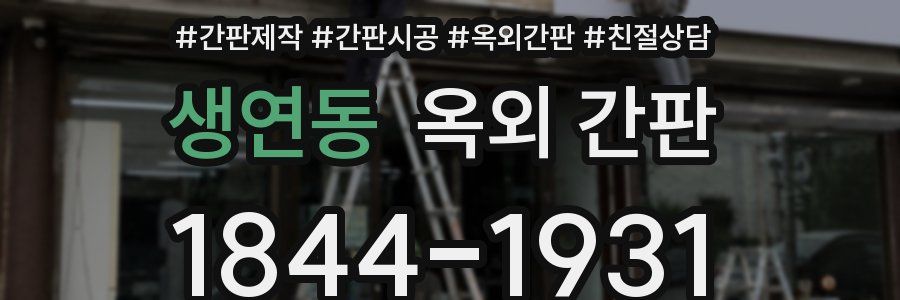 생연동 옥외 간판